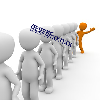 俄罗斯xxnxx （秀色可餐）
