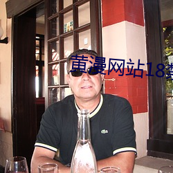 黄漫网站18禁 （博览五车）