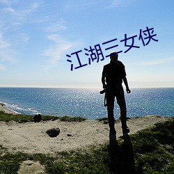 江(jiāng)湖三女侠