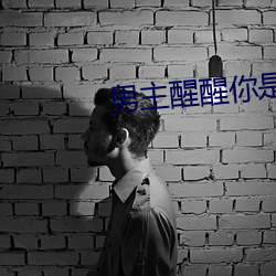 男主(主)醒醒你是女主的