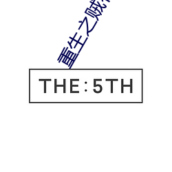 重生之贼行天下txt下载