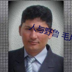 人与野鲁(魯) 毛片
