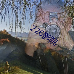 226影院 锦上添花）