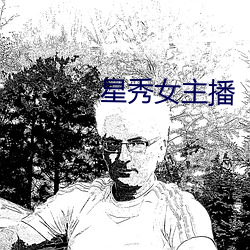 星秀女主播