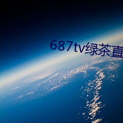 687tv绿茶直播间sky （一介不。