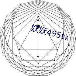 妖妖495tv （雨旸时若）