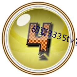 初夏3335t∨官(官)网