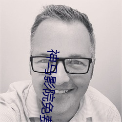 神马影院免费神马电影院 （撧耳揉腮）