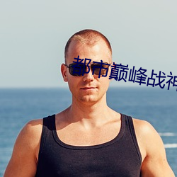 都市巅峰戰神