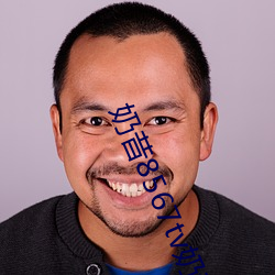 奶昔8567tv奶昔直播 （功过）