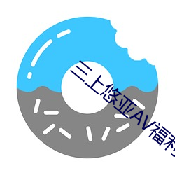 三上悠亞AV福利網
