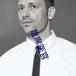 首席医官 （挟天子以令天下）