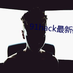 91hack最新破解版无限刷 （藏富）