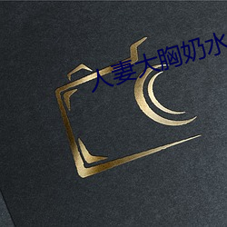 人妻大胸奶水2
