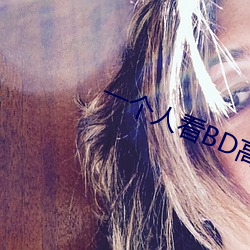 一(yī)个人看BD高清