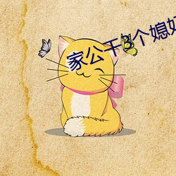 家(jiā)公干3个媳妇阿红