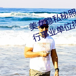 玉人隐私秘(mì)照片(piàn)黄www6多地今举行(xíng)事业单(dān)位招聘考试(shì) 应届(jiè)生