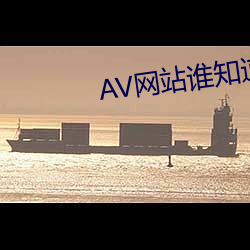 AV網站誰知道