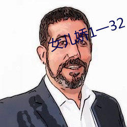 女儿娇1一32