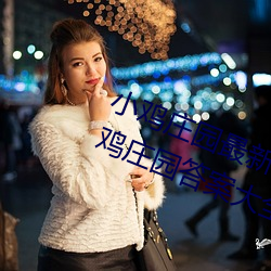 小鸡(雞)庄(莊)园最新(新)答案(案)2023 每日(日)最新小鸡庄园答案大(大)全