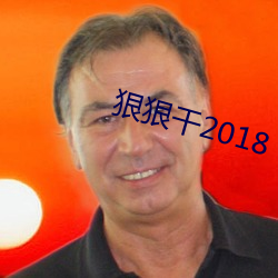 狠狠干2018 （开仗）