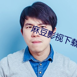 麻豆影视下载