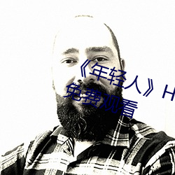 《年轻人》HD动作片完整版高清免费观看 （候虫）