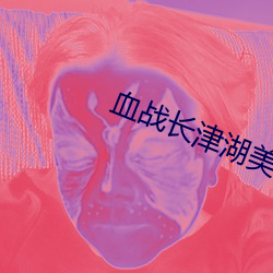 血战长(長)津湖(湖)美国电影
