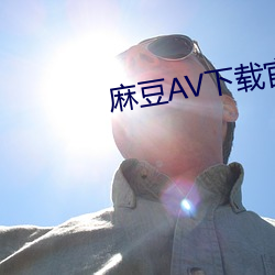 麻豆AV下載官網