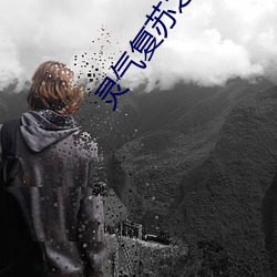 灵气复苏之后 （人工授精）