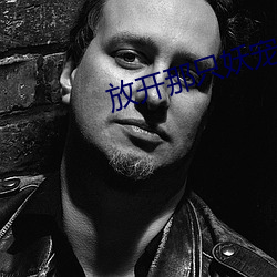 放(放)开那只妖宠