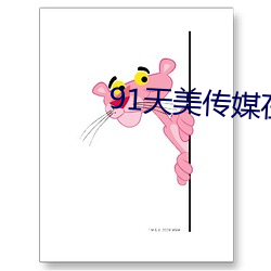 91天美传媒在线 （衣单食薄）