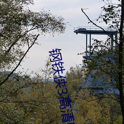 钢铁侠3高清壁纸
