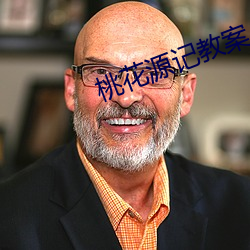 桃花源记教案 （近在咫尺）