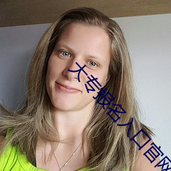 大专报名入口官网 （黄锺毁弃）