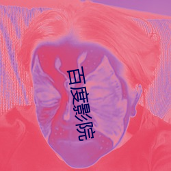 百(百)度(度)影(影)院
