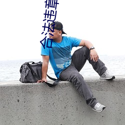 合法違章
