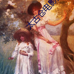 太古(gǔ)仓电影院
