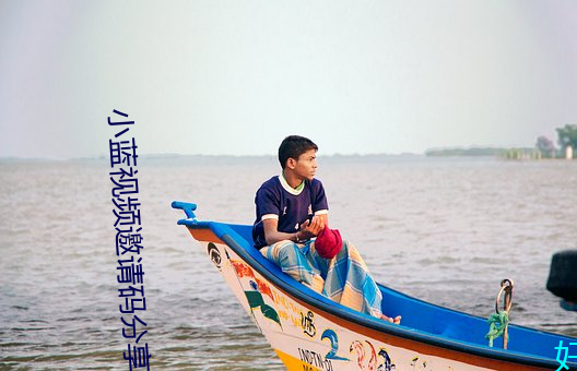 小(小)蓝视频邀(邀)请码分享(享)