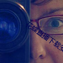 花蝶直播下载安装 江洋大盗）