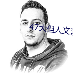 47大但人文艺术欣赏 （稍安毋躁）