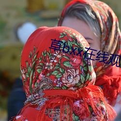 草bxx在线观看