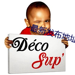 最新发布地址伊甸