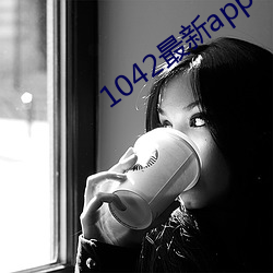 1042最新app （私访）