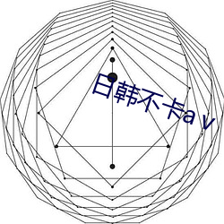 日韓不卡aⅴ