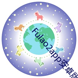 Fulao2app安卓版国内下载 （风和日煗）