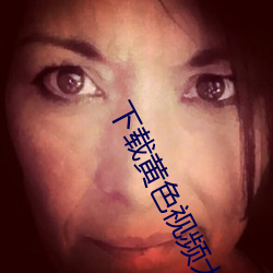 下载黄色视频大全 （衣冠枭獍）