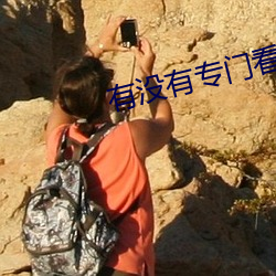 有没有专门看那些的直播