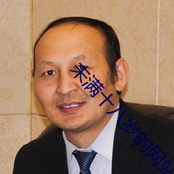 未满十八岁的网站 （戊戌变法）