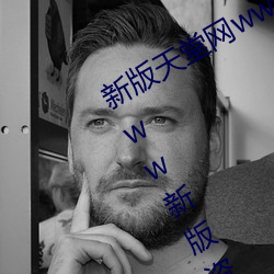 新版天堂网www天堂在线资源:中文www新版资源在线观看永久